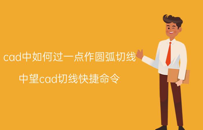 cad中如何过一点作圆弧切线 中望cad切线快捷命令？